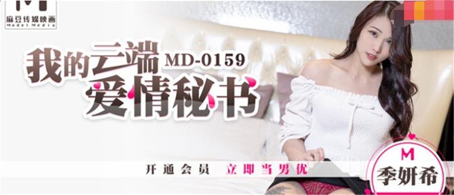 麻豆傳媒正統新作MD159-我的雲端愛情秘書 女神一對一性愛練習 甜美女神季妍希 高清720P原版