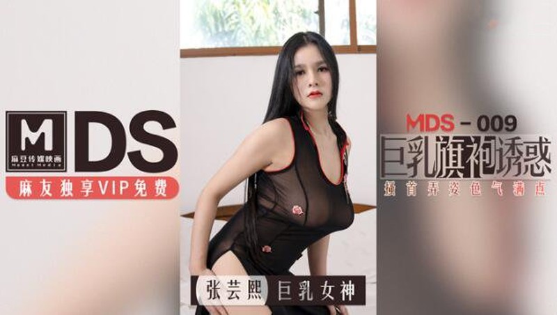 麻豆傳媒映畫最新國產AV佳作 MDS009巨乳旗袍誘惑-張蕓熙