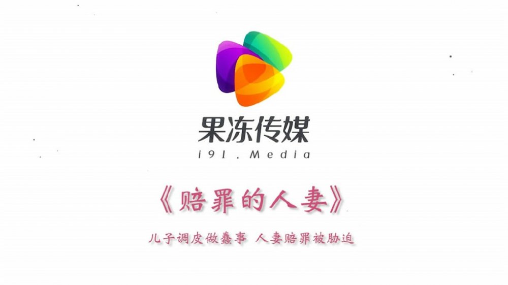 劇情新作-罪母の傷 兒子調皮做蠢事 人妻賠罪被脅迫 邊和老公打電話邊被操