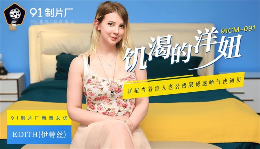饑渴洋妞當著盲人老公極限誘惑帥氣快遞員 威武發力操到高潮連連 新晉女優伊蒂絲 高清720P原版