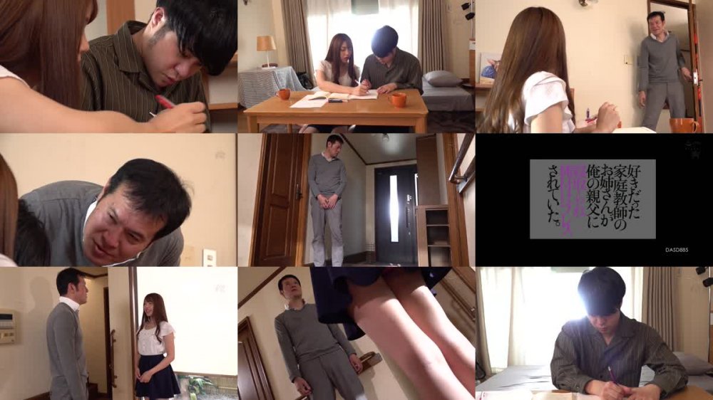 +++ [HD] DASD-885 好きだった家庭教師のお姉さんが俺の親父に寝取られ種付けプレスされていた。 木下ひまり