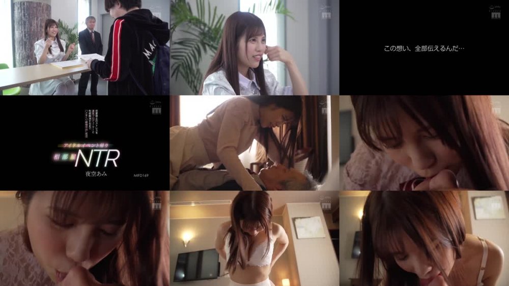+++ MIFD-169 アイドルイベント帰り相部屋NTR 恋愛禁止のストレスを運営プロデューサーと性欲解消するまでハメまくり絶倫中出し性交 夜空あみ