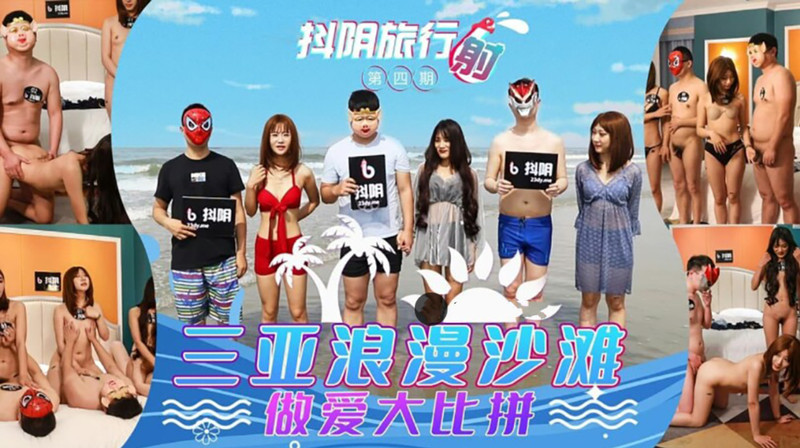 抖陰旅行射-第四季天美女神激情活動 三亞浪漫海灘 激烈群P聖戰眾天美女神 淫叫生此起彼伏