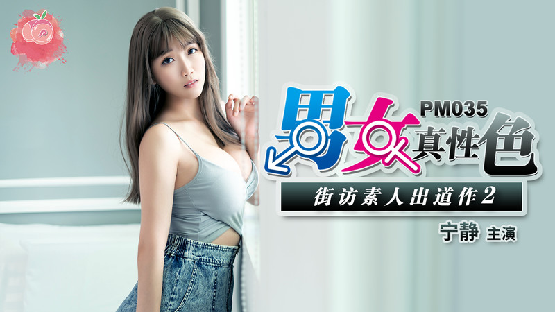 蜜桃傳媒PM035男女真性色素出道作2-寧靜