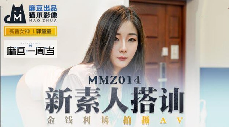 麻豆傳媒&貓爪影像 MMZ014新素人搭訕 金錢利誘拍攝AV新晉女神郭童童