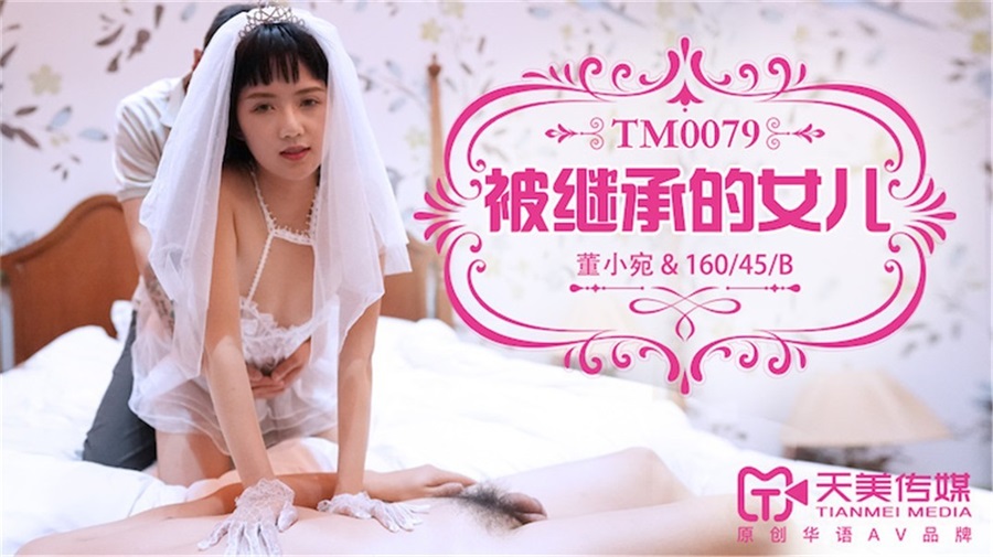 天美傳媒原創華語AV品牌TM079-被繼承的女兒 婚紗裝被強操 嬌俏美女董小宛 高清720P原版