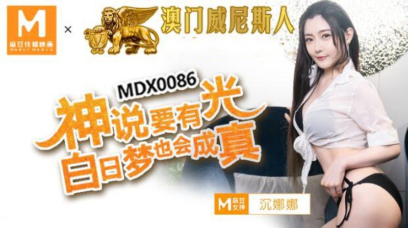 麻豆傳媒映畫 MDX0086 神說要有光. 白日夢也會成真-沈娜娜