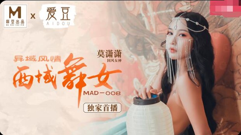 麻豆傳媒&愛豆聯合出品 MAD008 國風女神莫瀟瀟-西域風情-西域舞女