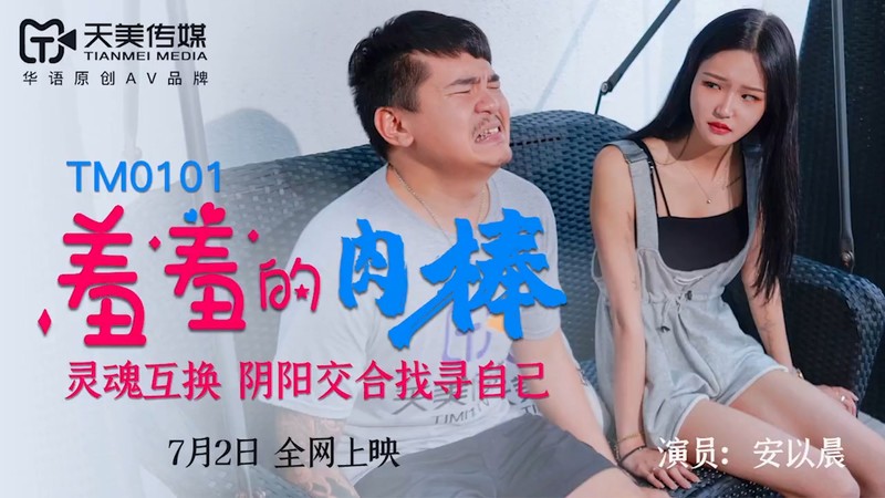 天美傳媒 TM0101 羞羞的肉棒. 靈魂互換. 陰陽交合找尋自己-安以晨