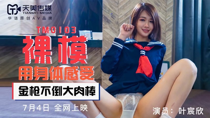 天美傳媒 TM0103 裸模. 用身體感受金槍不倒大肉棒-葉宸欣