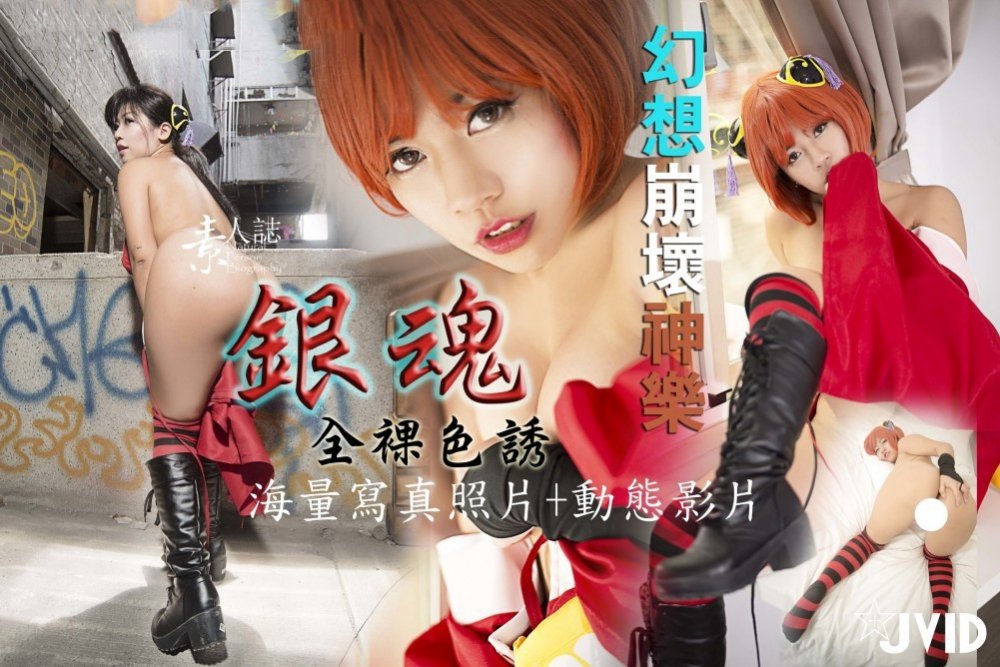 攝影大師素人誌作品【銀魂全躶色誘 幻想崩壞神樂】套圖187P+1V