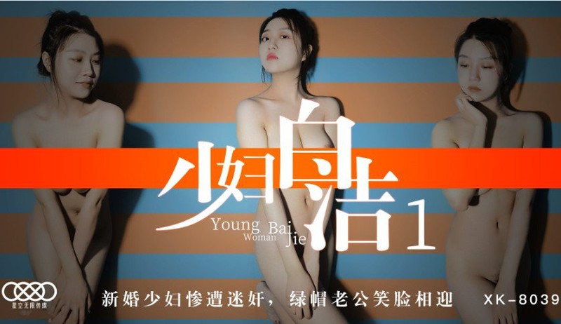星空無限傳媒 XK-8039 少婦白潔1 新婚少婦慘遭迷奸 綠帽老公笑臉相迎