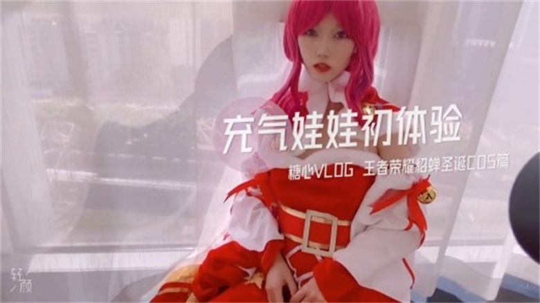 新晉博主劇情性愛記錄▌糖心Volg▌真人充氣娃娃初體驗 王者榮耀貂蟬聖誕Cos篇跪求主人速插小騷逼