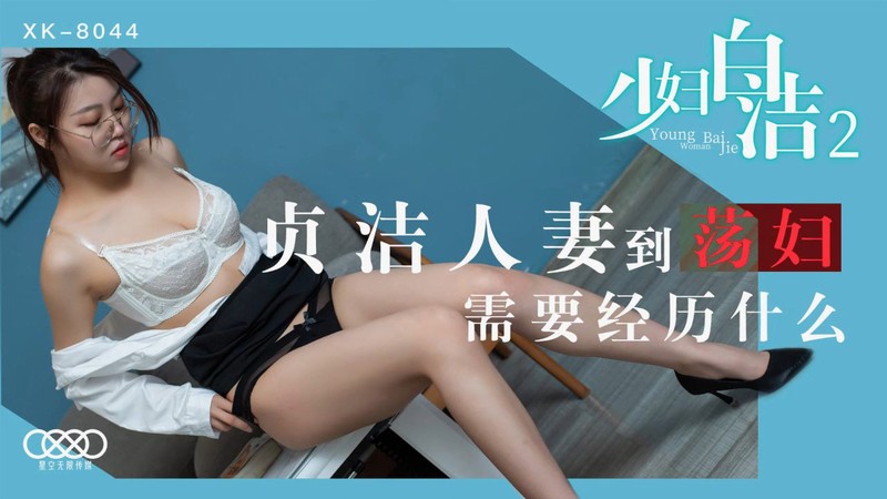 星空無限傳媒 XK-8044 少婦白潔2 貞潔人妻到蕩婦需要經歷什麽
