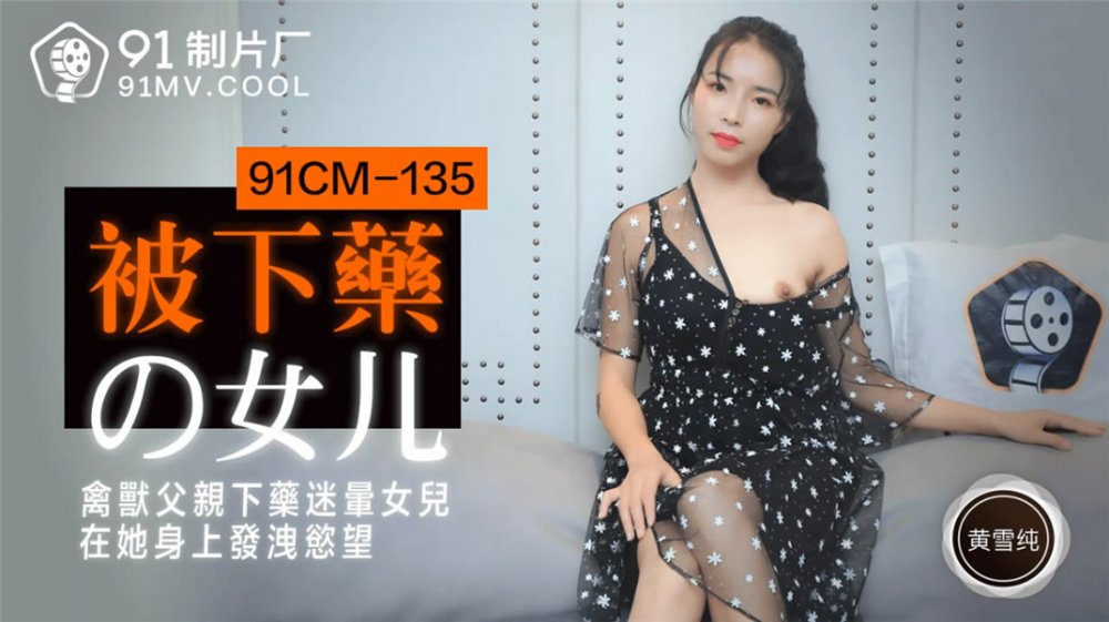 果凍傳媒91製片廠精製新作-被下藥の女兒 禽獸父親下藥迷暈女兒 在她身上發洩慾望 高清720P原版