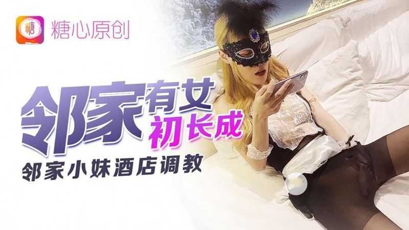 糖心出品-鄰家有女初長成 鄰家小妹酒店調教