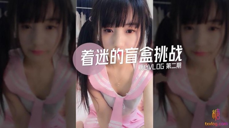 糖心出品-著迷的盲盒挑戰