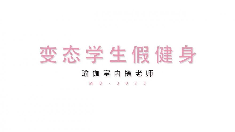 MD0073-變態瑜珈學生 瑜珈墊上幹老師[MP4/275MB]