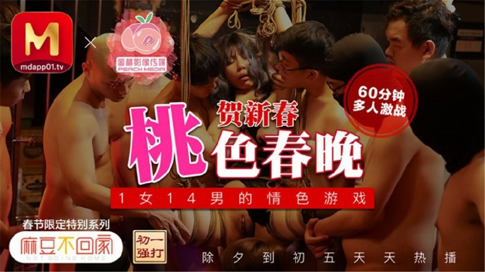 【桃色春晚❤️賀新春】春節限定特別系列〖初一主打〗1女14男的情色遊戲 60分鐘狂嗨多人激戰亂操