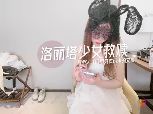 新晉博主劇情性愛記錄▌糖心Vlog▌陪叔叔玩雙人遊戲給你買Cospaly套裝 洛麗塔少女救贖 用身體帶來的交換