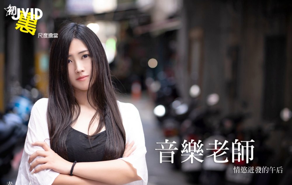 眾籌購得素人一本初惠尺度擔當【音樂老師情慾迸發的午後❤️自給自足白漿泛濫】74P 1V
