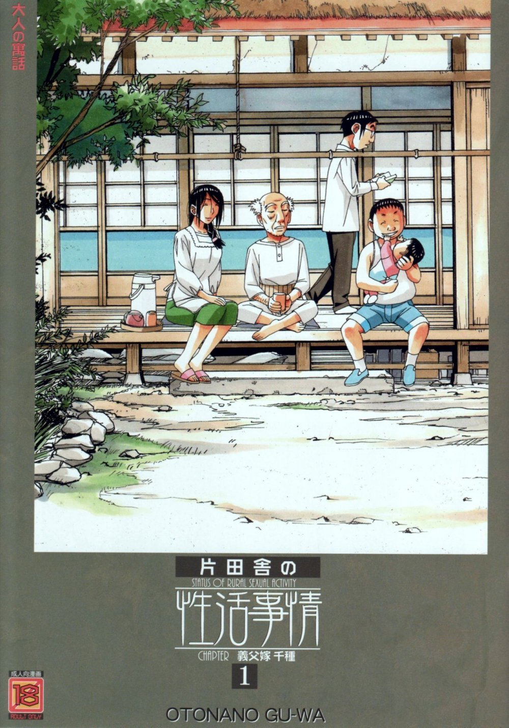 [全彩漫畫]萱沼村の性活事情1 義父嫁 千種[38P]