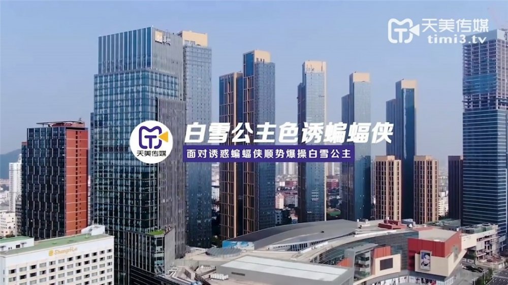 天美傳媒華語AV新作TM073-超級性愛英雄之白雪公主色誘蝙蝠俠 面對誘惑蝙蝠俠順勢爆操白雪公主 高清720P原版