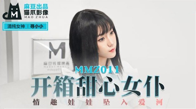 麻豆傳媒&貓爪影像聯合出品 MMZ011 開箱甜心女僕 情趣娃娃墜入愛河 清純女神尋小小