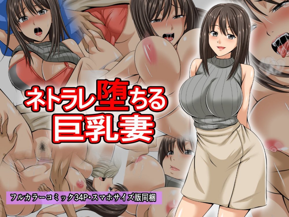 [全彩漫畫]トラレ墮ちる巨乳妻[35P]