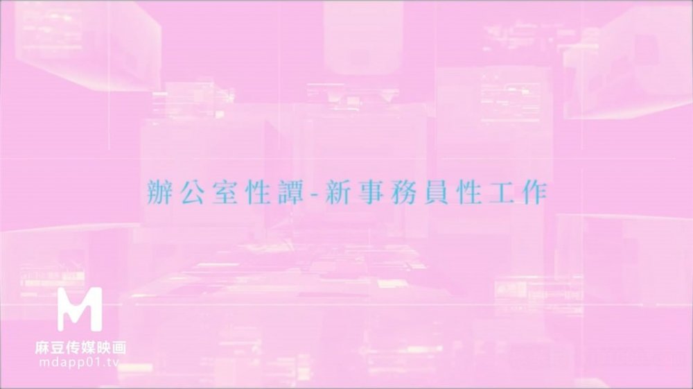 麻豆傳媒華語AV劇情新作-辦公室性譚 新事務員性工作 性癮發作辦公室無套啪啪 高清720P原版