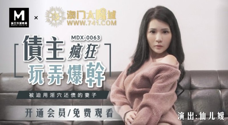 麻豆傳媒映畫最新國產AV佳作 MDX-0063 被迫用淫穴還債的妻子被債主瘋狂玩弄爆干-仙兒媛