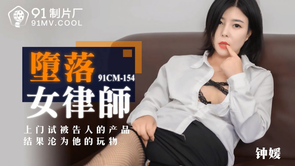 91製片廠原版 91CM-154 墮落女律師 鍾媛