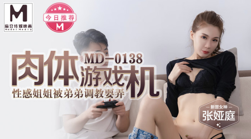 麻豆傳媒映畫最新國產AV佳作 MD0138肉體遊戲機-性感姐姐被弟弟調教玩弄-張亞庭