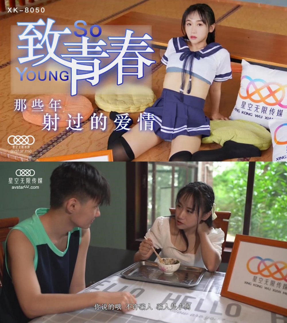 星空傳媒 致青春 那些年射過的愛情