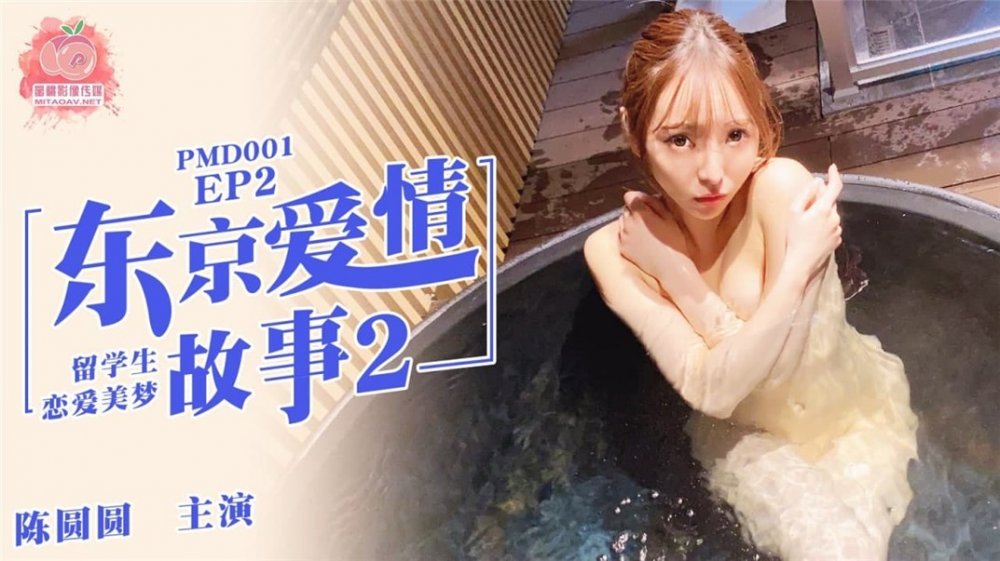 蜜桃傳媒原創華語AV品牌-東京愛情故事2 戀愛美夢 無套爆操中出蜜桃女神陳圓圓 高清720P原版