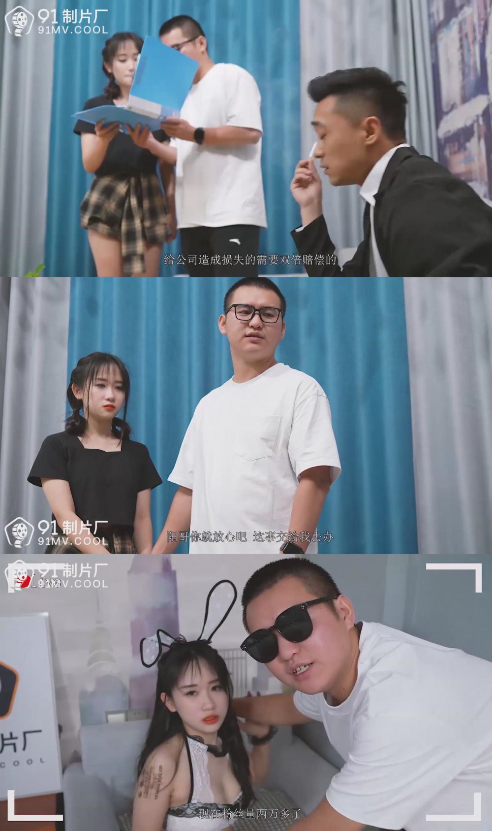 91製片廠 墮落少女 工作之失 以身抵債