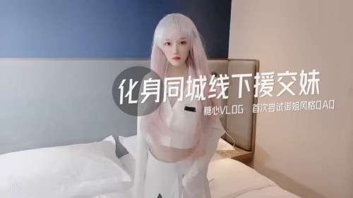 新晉博主劇情性愛記錄▌糖心Vlog▌高顏值白毛美少女 化身同城線下援交妹 首次嘗試禦姐風格超正點