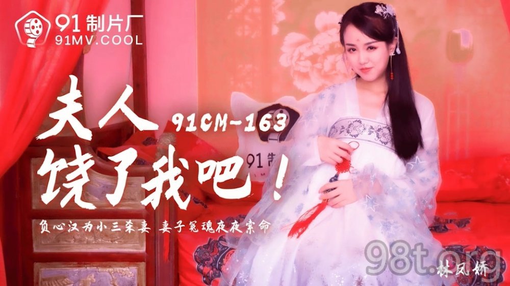 91製片廠原版 91CM-163 夫人饒了我吧 林鳳嬌