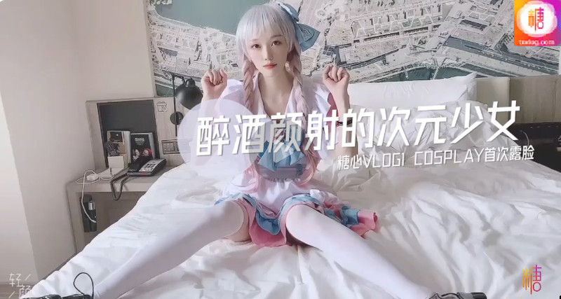 CCAV&糖心聯合出品之醉酒顏射的二次元美少女 UP主首次露臉