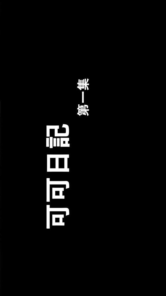 可哥日記-3D漫畫- 第 1 話[44P]