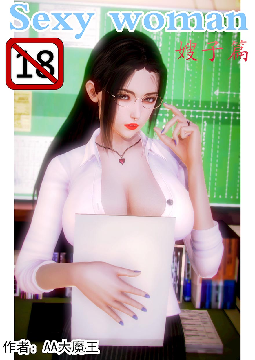 Sexy woman-嫂子篇 3D漫畫01[20P]