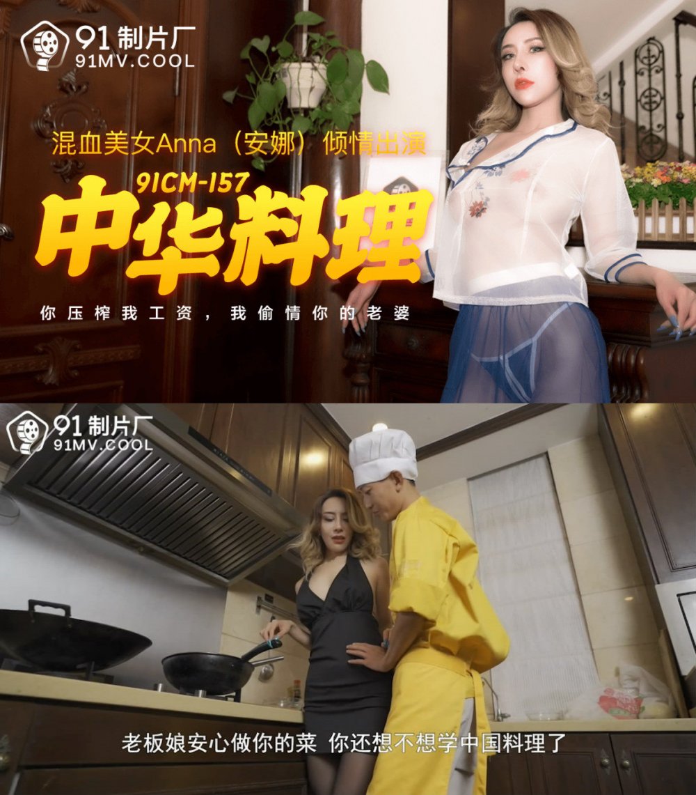 91製片廠 中華料理 你壓榨我工資 我偷情你老婆
