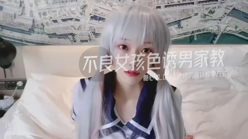 新晉博主劇情性愛記錄▌糖心Vlog▌高顏值白毛JK美少女 不良女孩色誘男家教 老師的獨特教學方式