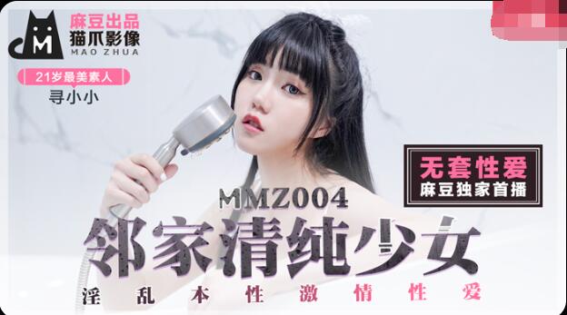 麻豆傳媒映畫最新出品MMZ004鄰家清純少女-尋小小淫亂本性激情做愛720P高清版