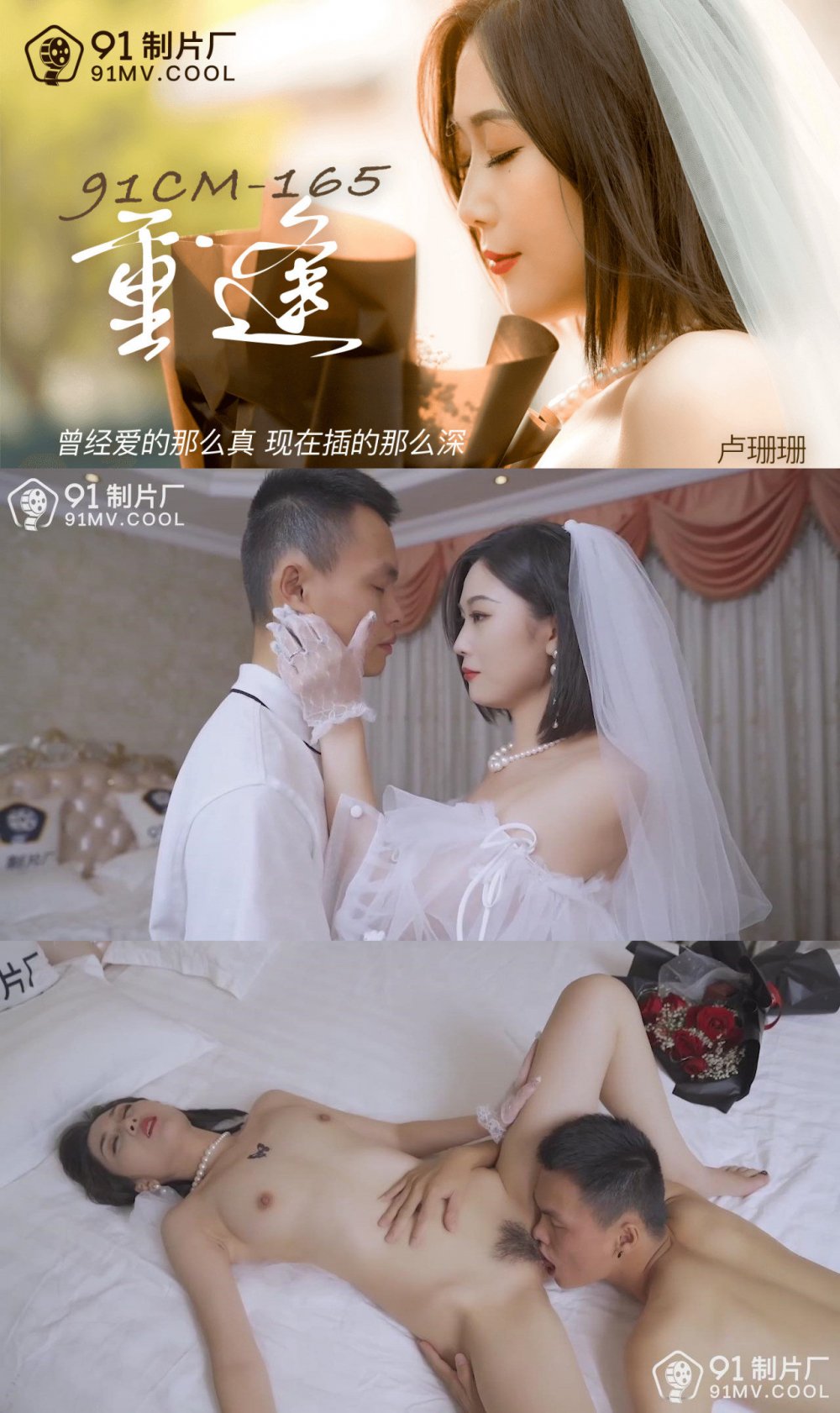 91製片廠 重逢 曾經愛的那麼真 現在插得那麼深