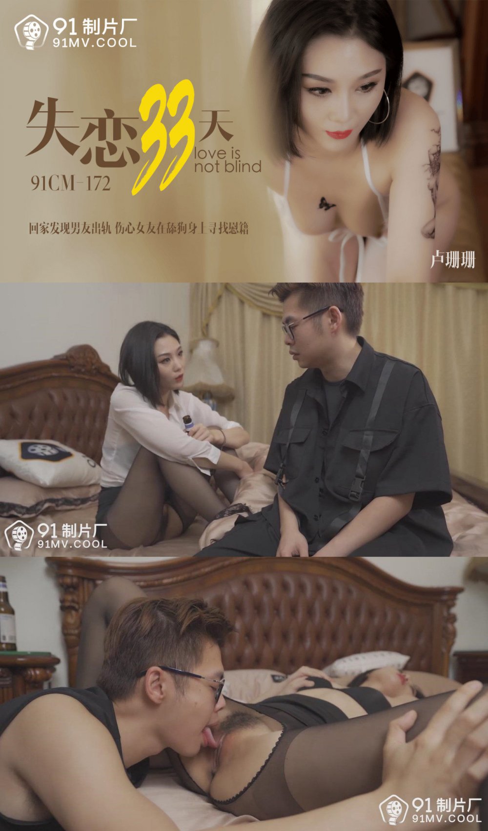 91製片廠 失戀33天 發現男友出軌 傷心女友在舔狗身上尋找慰藉