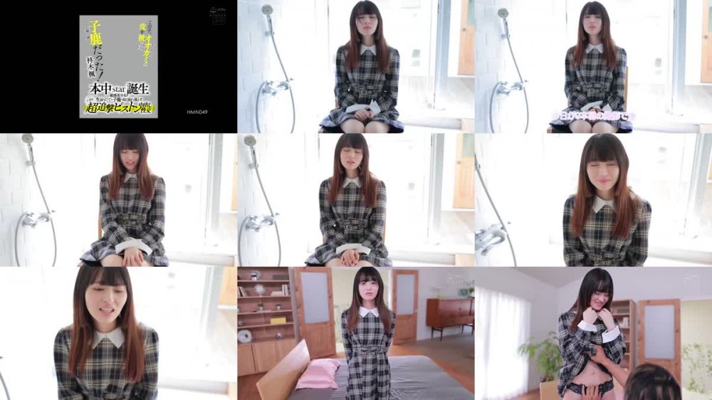 +++ HMN-049 この子、オオカミ（スケベ）の皮を被った子鹿（敏感）だった！ 本中star誕生 敏感美少女を生まれたての子鹿の如く崩れ落とす1日中超追撃ピストン中出し性交 柊木楓