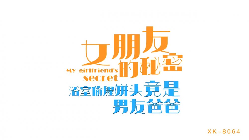 星空傳媒 XK8064 女朋友的秘密 浴室偷腥姘頭竟是男友爸爸