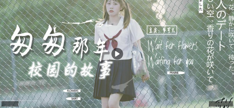 杏吧&星空無限傳媒聯合出品 匆匆那年校園的故事 夢可兒