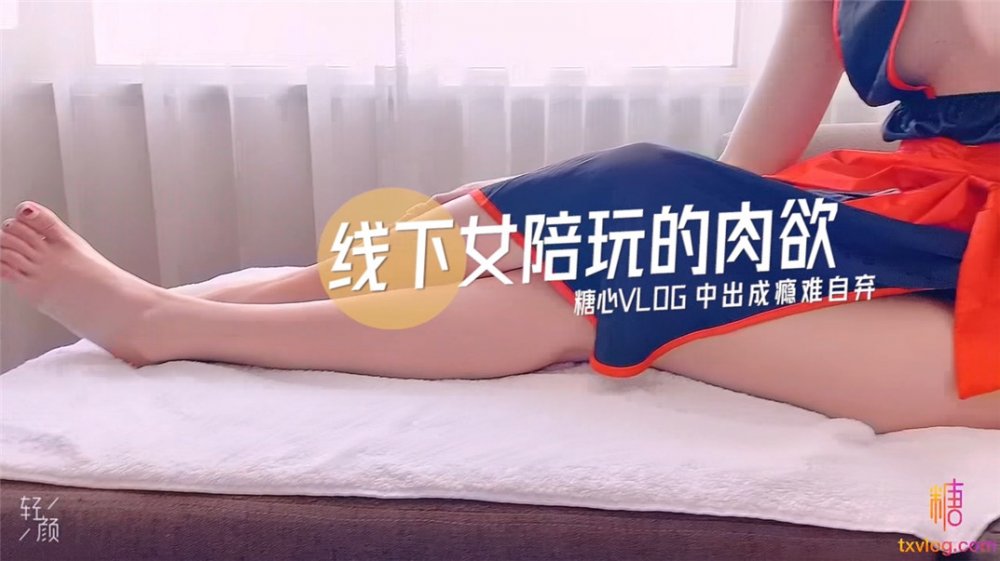 【超極品❤️推薦】最美糖心UP主極品女神『小阿俏』劇情性愛實錄-線下女陪玩的肉慾 中出成癮難自棄